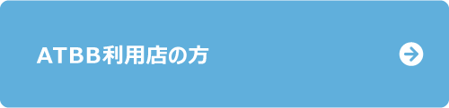 ATBB利用店の方