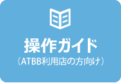 操作ガイド（ATBB利用店の方向け）