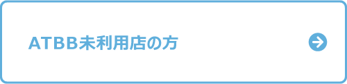 ATBB未利用店の方