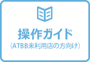 操作ガイド（ATBB未利用店の方向け）